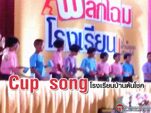 ʴҧä "Cup song ç¹ҹ⪤"