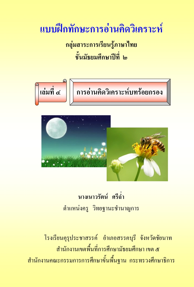 แบบฝึกทักษะการอ่านคิดวิเคราะห์ (ภาษาไทย ม.2) ผลงานครูเนาวรัตน์ ศรีฉ่ำ