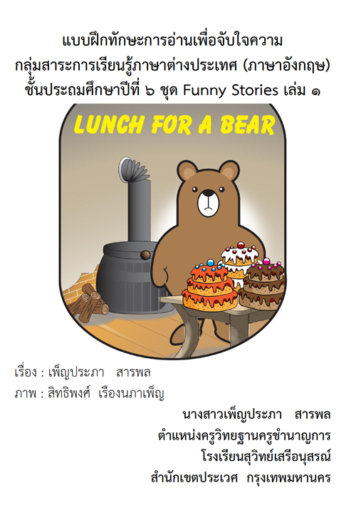 แบบฝึกทักษะการอ่านเพื่อจับใจความ ภาษาอังกฤษ ชุด Funny Stories ผลงานครูเพ็ญประภา สารพล