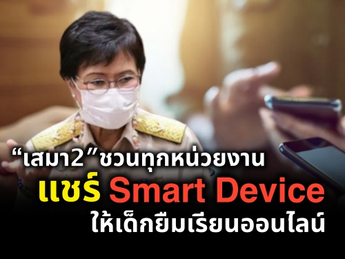 "2" ǹء˹§ҹ Smart Device ¹͹Ź