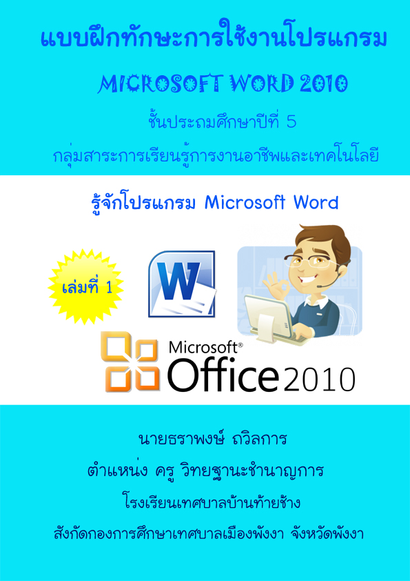 แบบฝึกทักษะการใช้งานโปรแกรม Microsoft Word 2010 ผลงานครูธราพงษ์ ถวิลการ