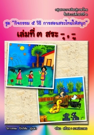 ชุดกิจกรรม 5 วิธีการสอนสระไทยให้สนุก ภาษาไทย ป.1 ผลงานครูวิภาวรรณ ปิ่นวิลัย