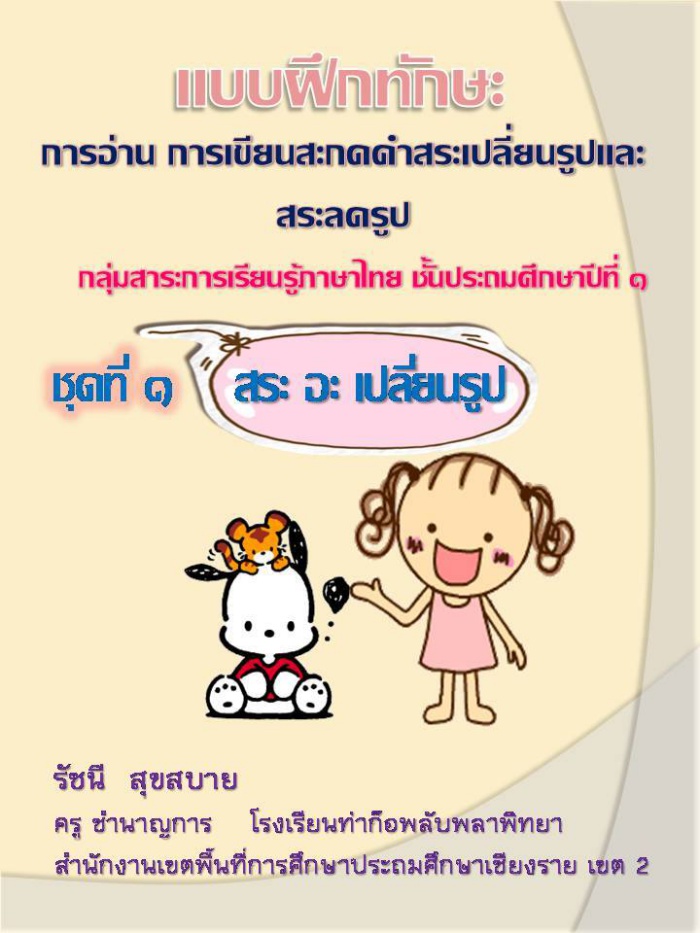 แบบฝึกทักษะการอ่านการเขียนสระเปลี่ยนรูปและสระลดรูป ภาษาไทย ป.1 ผลงานครูรัชนี สุขสบาย