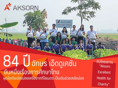 84  ѡ 紴प شŧ˧ͨҡ Թ͹ͧ Ѻç Aksorn Excellent Health for Charity