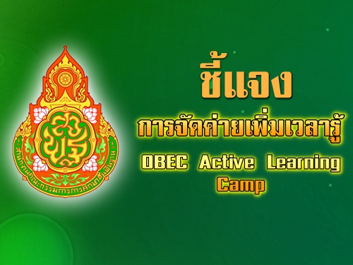 ᨧèѴ OBEC Active Learning Camp