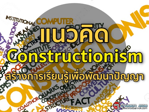 ǤԴ Constructionism ҧ¹;Ѳһѭ
