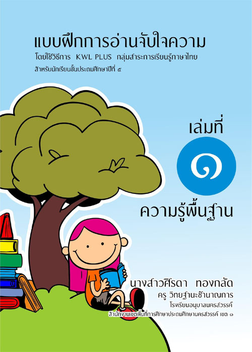 แบบฝึกการอ่านจับใจความโดยใช้วิธีการ KWL PLUS กลุ่มสาระการเรียนรู้ภาษาไทย สาหรับนักเรียนชั้นประถมศึกษาปีที่ 5 ผลงานครูศิรดา ทองกลัด