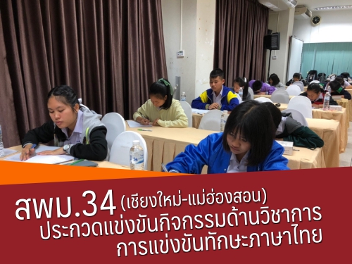 สพม.34 (เชียงใหม่-แม่ฮ่องสอน) ประกวดแข่งขันกิจกรรมด้านวิชาการ การแข่งขันทักษะภาษาไทย
