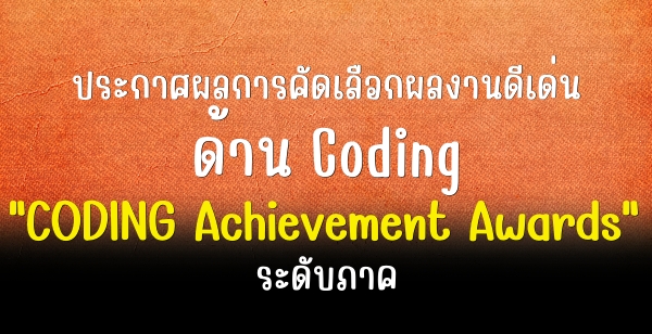 СȼšäѴ͡ŧҹ蹴ҹ Coding "CODING Achievement Awards" дѺҤ