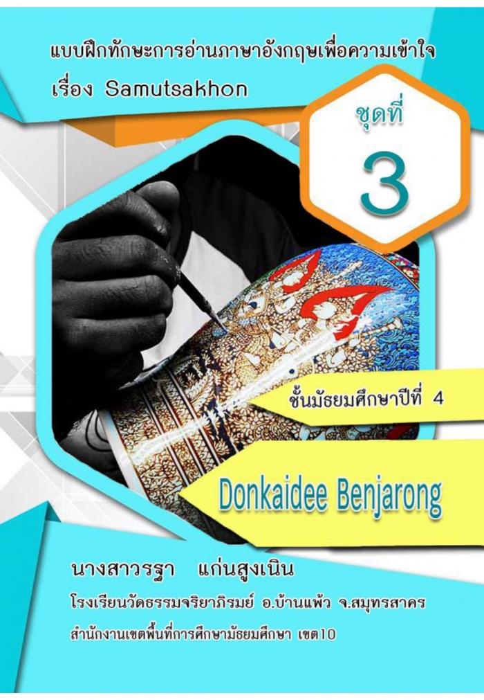 Ẻ֡ѡСҹѧͤ ش3 Benjrong Donkaidee ŧҹð  ٧Թ