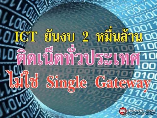 ICT ѹ 2 ҹԴ絷ǻ  Single Gateway