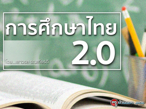 การศึกษาไทย 2.0