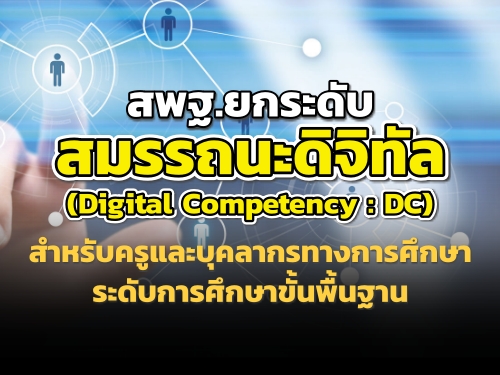 ʾ.¡дѺöдԨԷ (Digital Competency : DC) Ѻкؤҡ÷ҧ֡ дѺ֡Ң鹾鹰ҹ