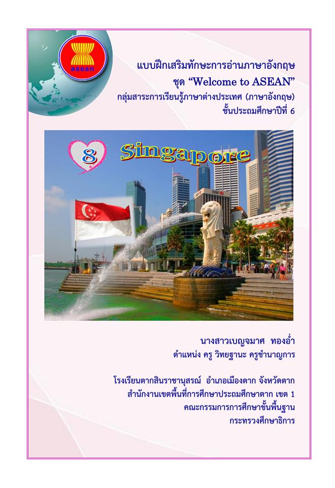 แบบฝึกเสริมทักษะการอ่านภาษาอังกฤษ ป.6 ชุด ชุด "Welcome to ASEAN" ผลงานครูเบญจมาศ ทองอ่ำ
