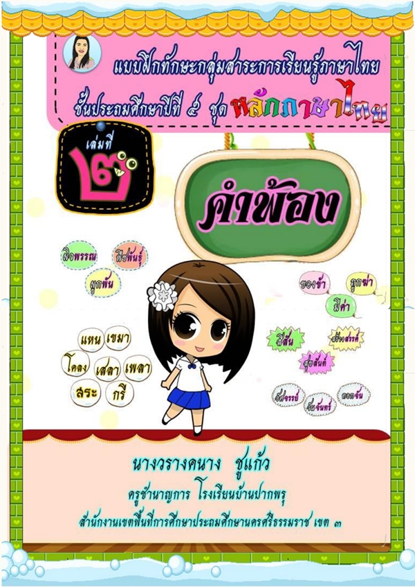 แบบฝึกทักษะชุดหลักภาษาไทย ป.5 ชุดที่ 2 คำพ้อง ผลงานครูวรางคนาง  ชูแก้ว
