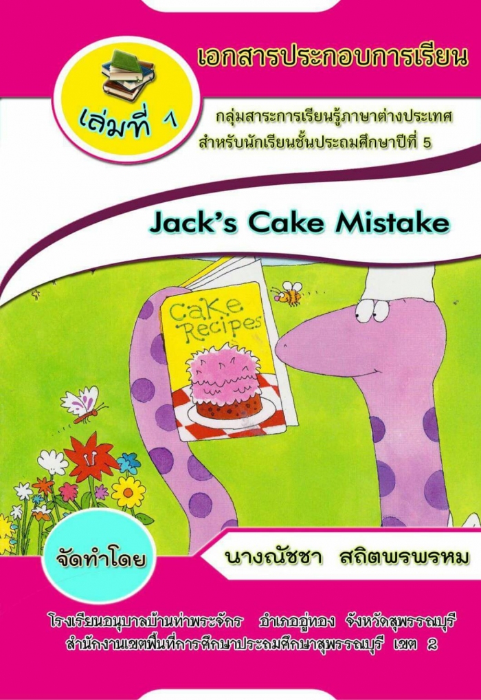 เอกสารประกอบการเรียนเล่มที่ 1 เรื่อง Jacks Cake Mistake ผลงานครูณัชชา สถิตพรพรหม