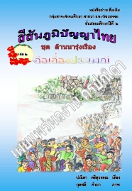 หนังสืออ่านเพิ่มเติม สาระสังคมฯ สีสันภูมิปัญญาไทย ชุด ล้านนารุ่งเรือง ผลงานครูปณิดา ตรีสุวรรณ
