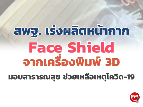 ʾ. 觼Ե˹ҡҡ Face Shield ҡͧ 3D ͺҸóآ ˵Դ-19