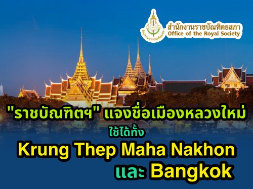 "ҪѳԵ" ᨧͧǧ  Krung Thep Maha Nakhon  Bangkok