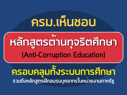 .繪ͺ "ѡٵõҹبԵ֡" (Anti-Corruption Education) ͺк֡ ֧ѡٵý֡ͺؤҡ˹§ҹҤѰ