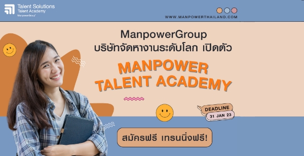 Manpower Talent Academy เปิดรับสมัคร Manpower Trainee ครั้งแรกในประเทศไทย หวังปั้น HR Recruiter หน้าใหม่เสริมทัพ HR Industry