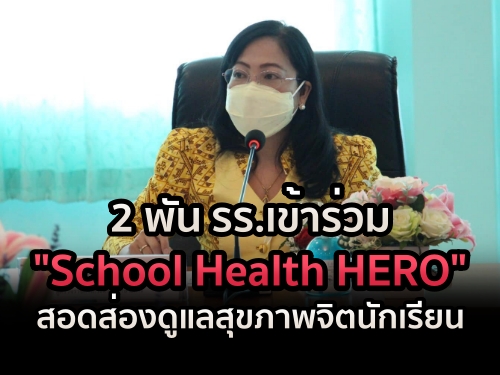 2 ѹ . "School Health HERO" ʹͧآҾԵѡ¹ Ҷ֧ 2 ʹ