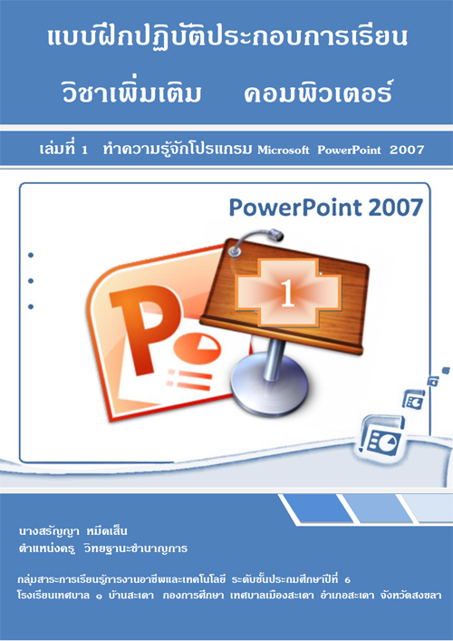 แบบฝึกปฏิบัติประกอบการเรียนโปรแกรม Microsoft PowerPoint 2007 ผลงานครูสรัญญา หมีดเส็น