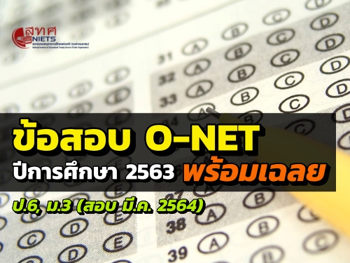 ͺ O-NET .6,.3 ա֡ 2563  (ͺ չҤ ..2564)