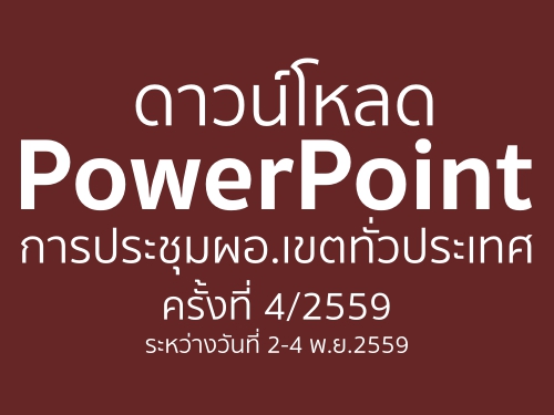 ǹŴ PowerPoint ûЪӹ¡ࢵ鹷֡ҷǻ 駷 4/2559