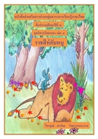 หนังสือส่งเสริมการอ่านกลุ่มสาระการเรียนรู้ภาษาไทย ชุดนิทานร้อยกรอง ป.2 ผลงานครูไพรทูลย์ เผ่าน้อย