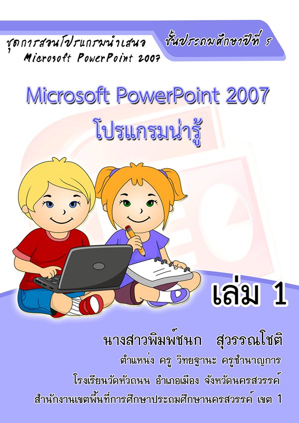 ชุดการสอนเรื่อง โปรแกรมนําเสนอ Microsoft  PowerPoint  2007 ชั้นป.5 ผลงานครูพิมพ์ชนก สุวรรณโชติ