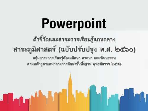 PowerPoint ᨧǪѴС¹᡹ҧʵ (ѺѺا .. 2560)