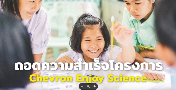 ʹç Chevron Enjoy Science  鹷֡ͧʹء ٷҧ͹Ҥ