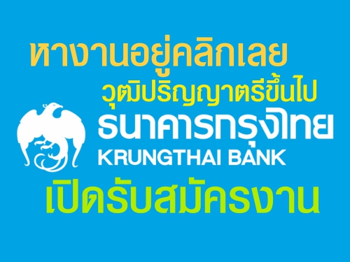 หางานอยู่คลิกเลย! ธนาคารกรุงไทย รับสมัครงาน วุฒิปริญญาตรีขึ้นไป