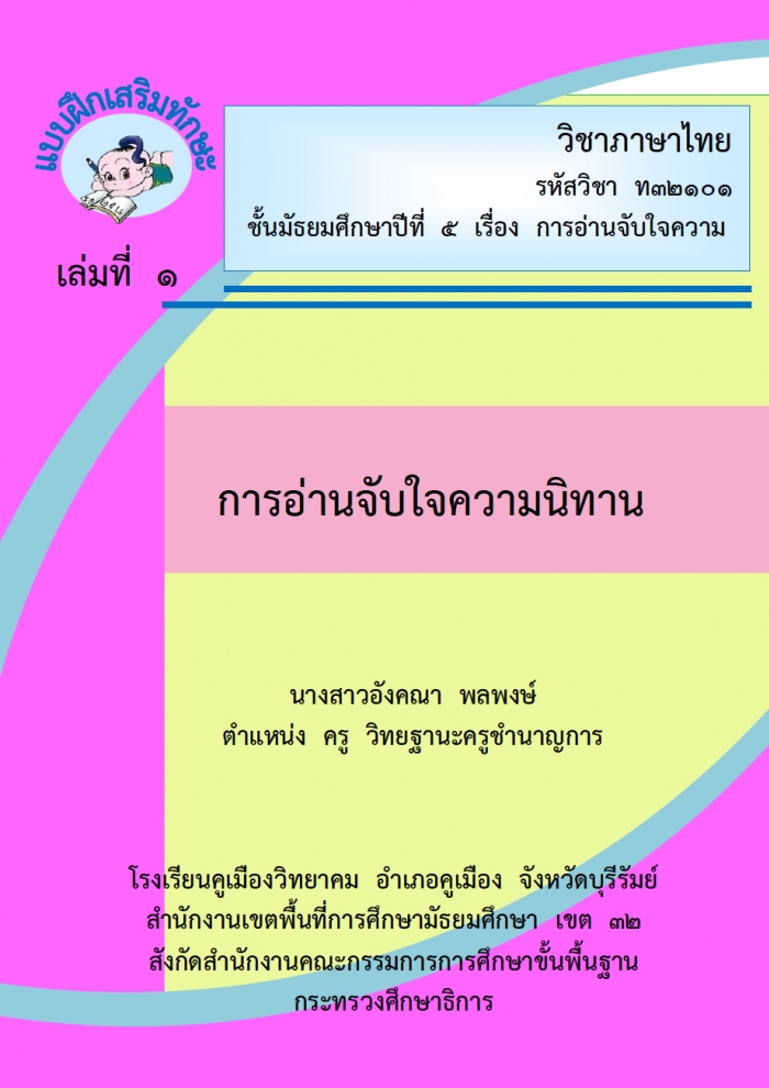 แบบฝึกเสริมทักษะ วิชาภาษาไทย เรื่อง การอ่านจับใจความนิทาน ผลงานครูอังคณา พลพงษ์