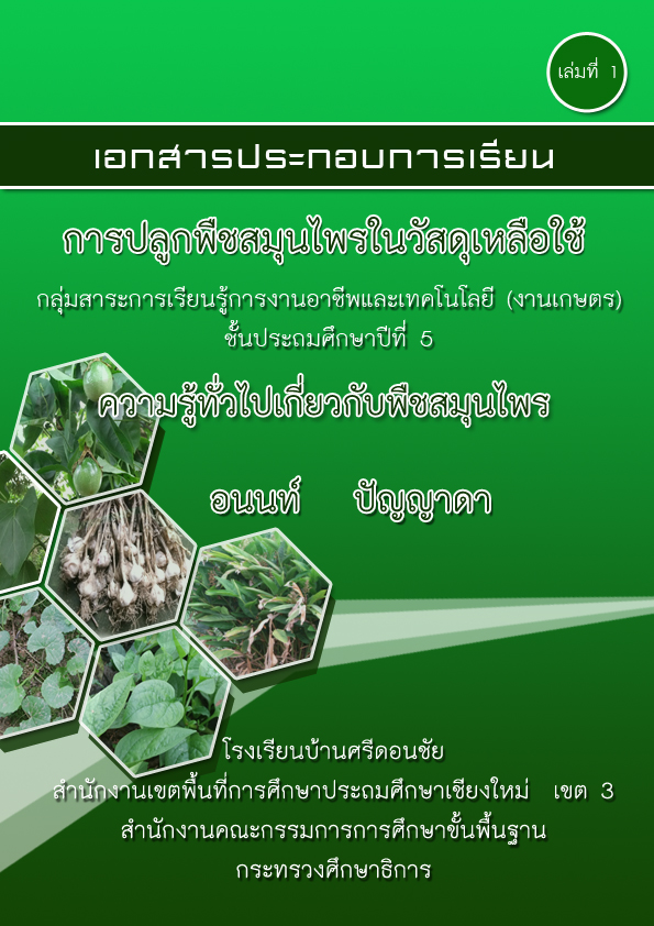 เอกสารประกอบการเรียน ป.5 การปลูกพืชสมุนไพรในวัสดุเหลือใช้ ผลงานครูอนนท์ ปัญญาดา