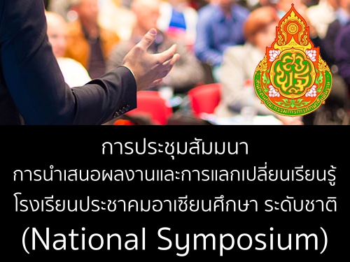 ûЪҡùʹͼŧҹСš¹¹ ç¹ЪҤ¹֡ дѺҵ (National Symposium)