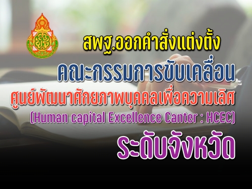 ʾ.͡觵駤СâѺ͹ٹѲѡҾؤͤ (Human capital Excellence Canter : HCEC) дѺѧѴ