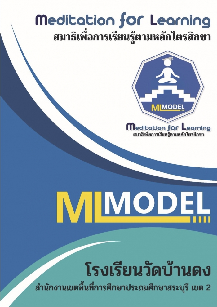 รูปแบบการยกระดับผลสัมฤทธิ์ทางการเรียนโรงเรียนวัดบ้านดง โดยใช้สมาธิเพื่อการเรียนรู้ตามหลักไตรสิกขา(Meditatiom for Learning : ML Model)