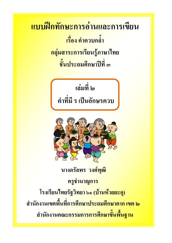 แบบฝึกทักษะการอ่านและการเขียน ภาษาไทย ป.3 เรื่อง คำควบกล้ำ ผลงานครูดรัลพร  วงศ์พุฒิ