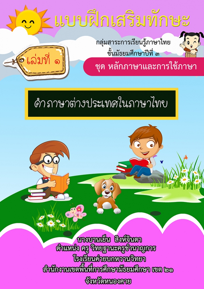 แบบฝึกเสริมทักษะ ชุด หลักภาษาและการใช้ภาษา เรื่อง คำภาษาต่างประเทศในภาษาไทย ผลงานครูบานเย็น สิงห์จินดา