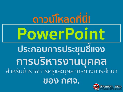 PowerPoint СͺûЪᨧúçҹؤѺҪäкؤҡ÷ҧ֡ ͧ Ȩ.