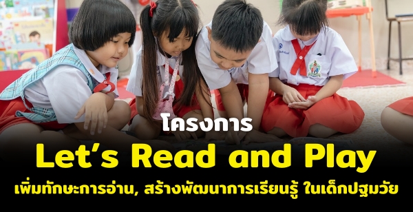 โครงการ Lets Read and Play เพิ่มทักษะการอ่าน, สร้างพัฒนาการเรียนรู้ ในเด็กปฐมวัย