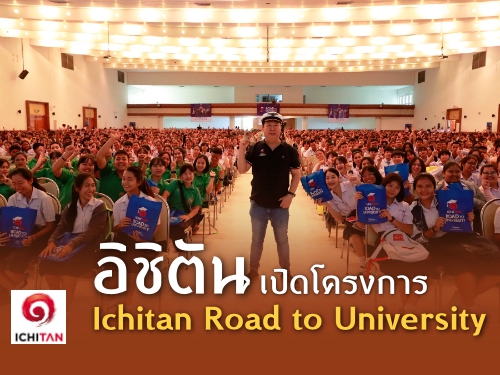 ԪԵѹԴç Ichitan Road to University дʹѧдѺ Ǫ·ءҤ¡Էҧ㨽ѹ 