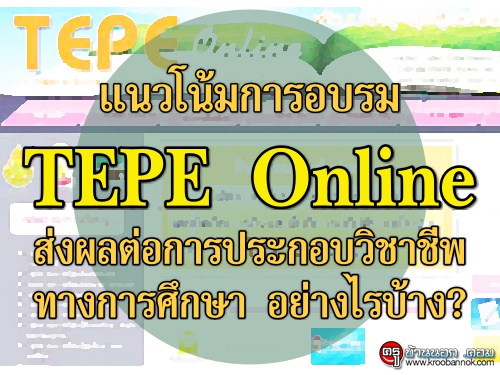 ͺ TEPE Online 觼ŵ͡ûСͺԪҪվҧ֡ ҧúҧ?