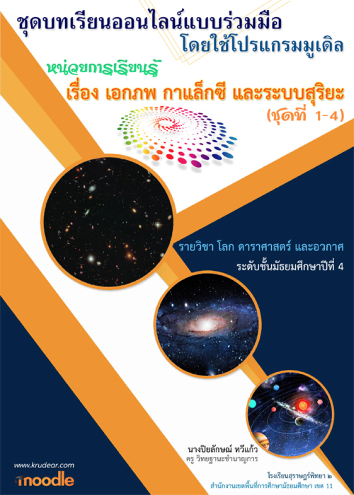 ชุดบทเรียนออนไลน์แบบร่วมมือ โดยใช้โปรแกรมมูเดิล เรื่อง ดาราศาสตร์และอวกาศ รายวิชา โลก ดาราศาสตร์ และอวกาศ ผลงานครูปิยลักษณ์ ทวีแก้ว