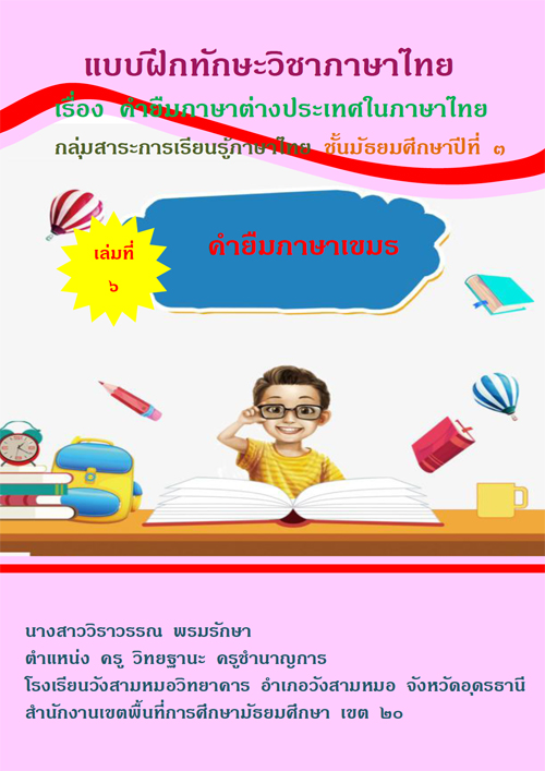 แบบฝึกทักษะวิชาภาษาไทย เรื่อง คำยืมภาษาต่างประเทศในภาษาไทย ผลงานครูวิราวรรณ พรมรักษา