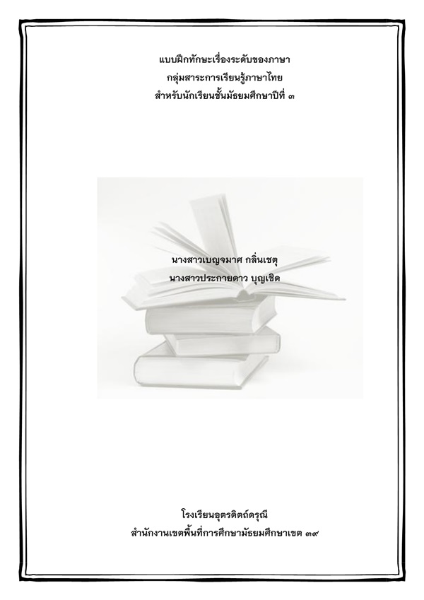 แบบฝึกทักษะเรื่องระดับของภาษา ภาษาไทย ม.3 ผลงานน.ส.เบญจมาศ กลิ่นเชตุและน.ส.ประกายดาว บุญเชิด
