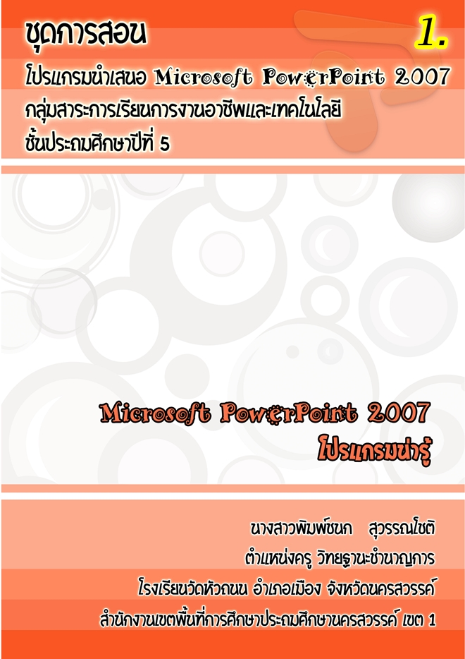 ชุดการสอน โปรแกรมนำเสนอ Microsoft Powerpoint 2007 ป.5 ผลงานครูพิมพ์ชนก สุวรรณโชติ
