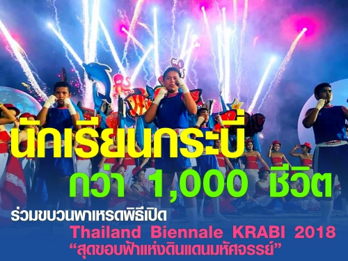 นักเรียนกระบี่กว่า 1,000 ชีวิต ร่วมขบวนพาเหรดพิธีเปิด Thailand Biennale KRABI 2018 สุดขอบฟ้าแห่งดินแดนมหัศจรรย์